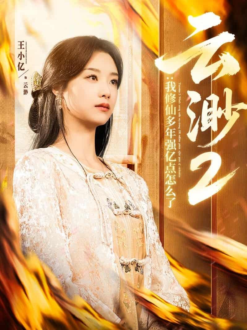 云渺2：我修仙多年强亿点怎么了(全集)