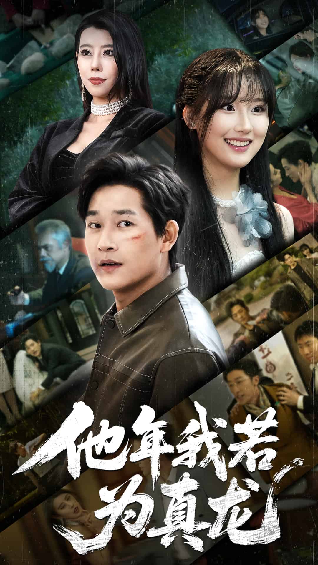 他年我若为真龙(全集)