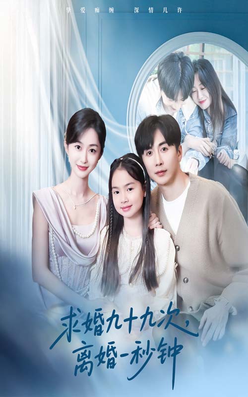 求婚九十九次离婚一秒钟(全集)