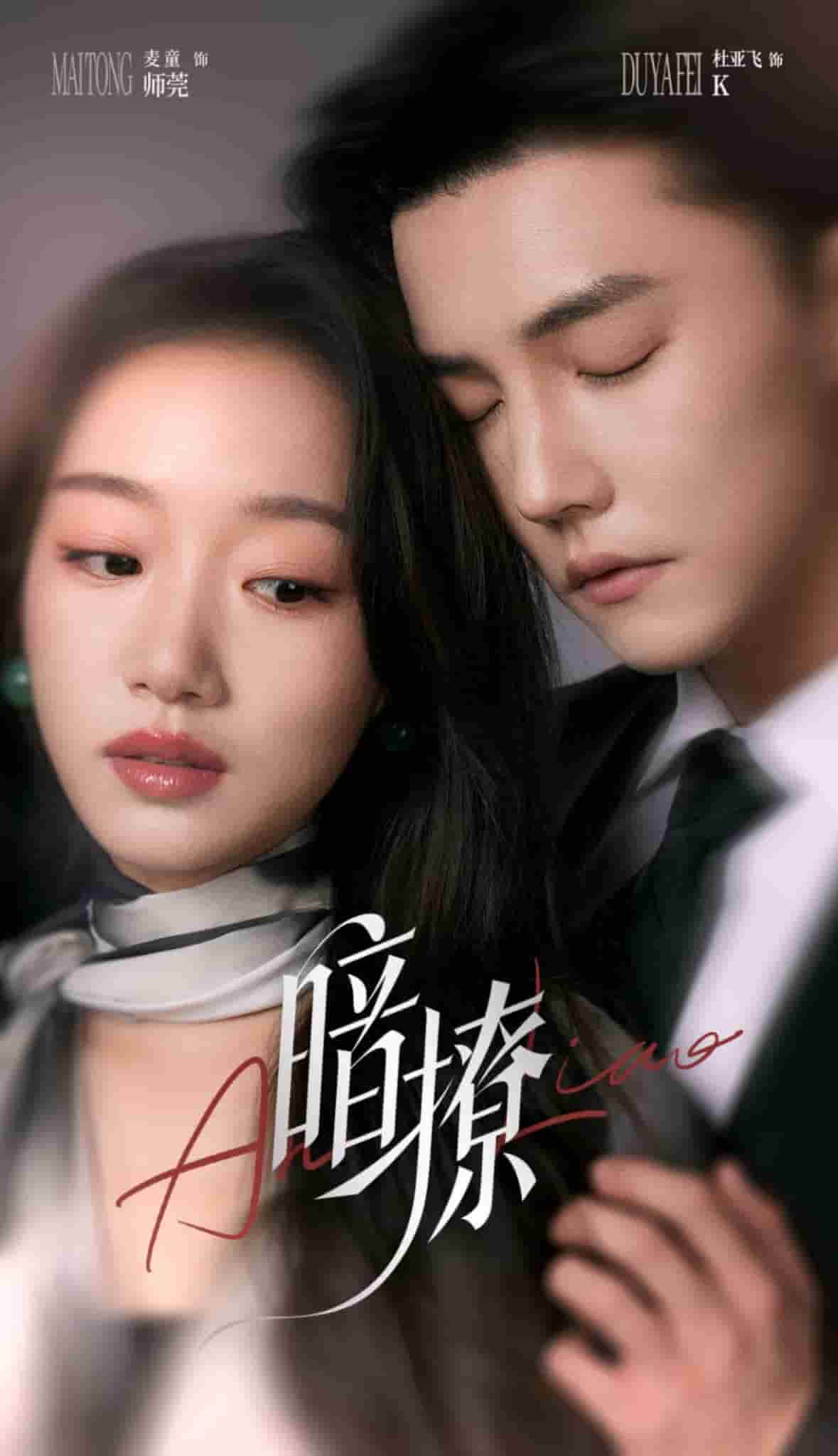 暗撩(全集)