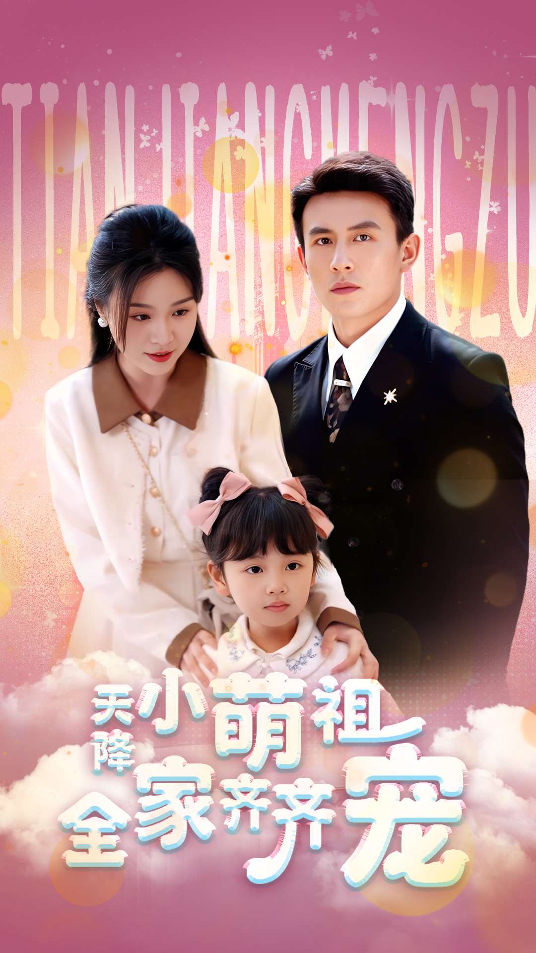 天降小萌祖全家齐齐宠(全集)