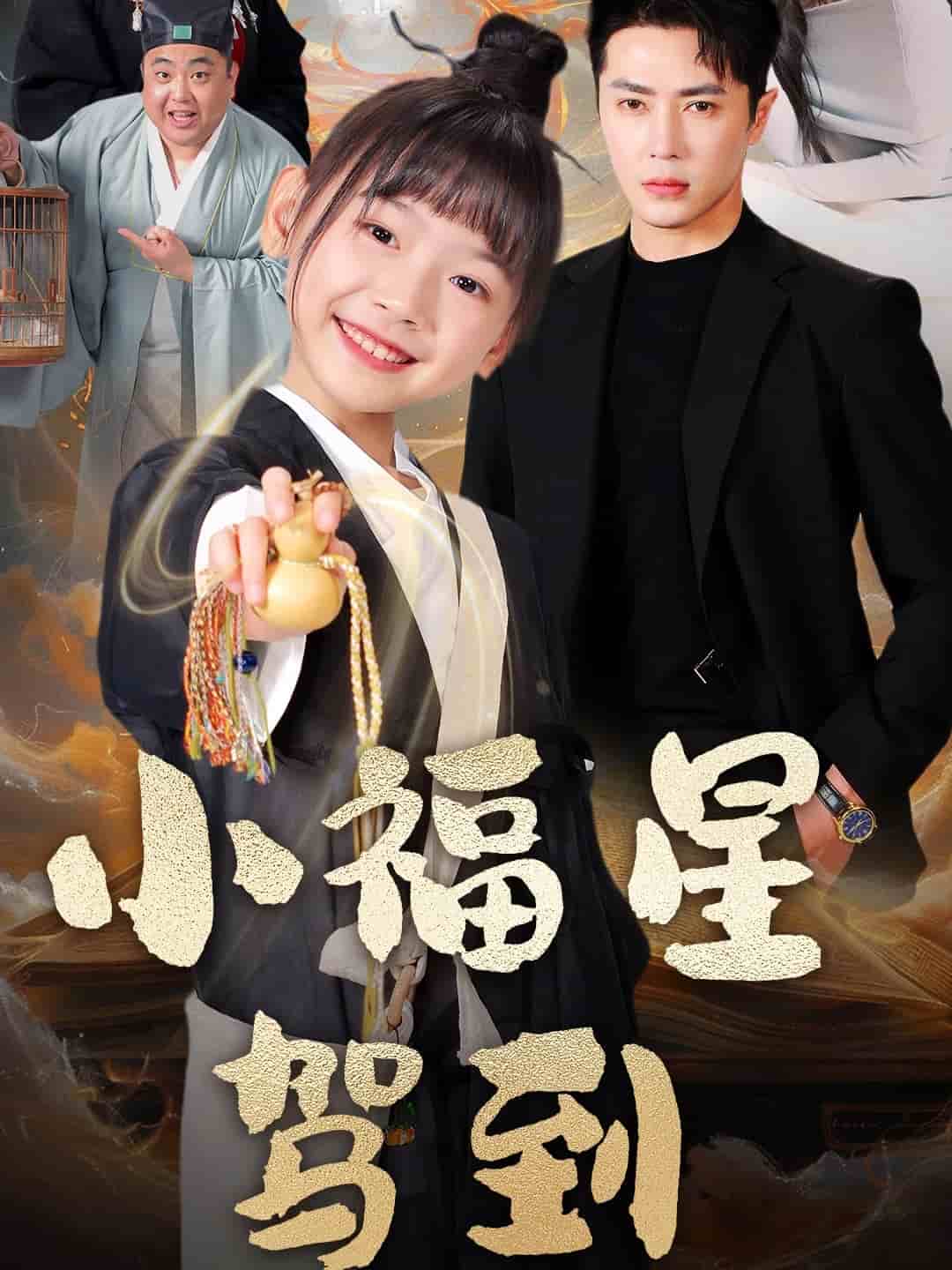 小福星驾到 第1集