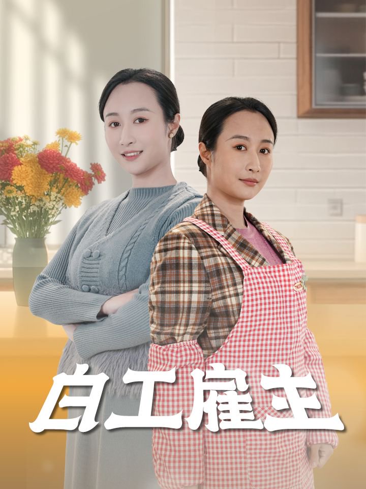 白工雇主 第1集