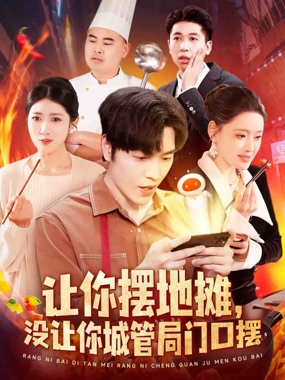 让你摆地摊，没让你城管局门口摆 第2集