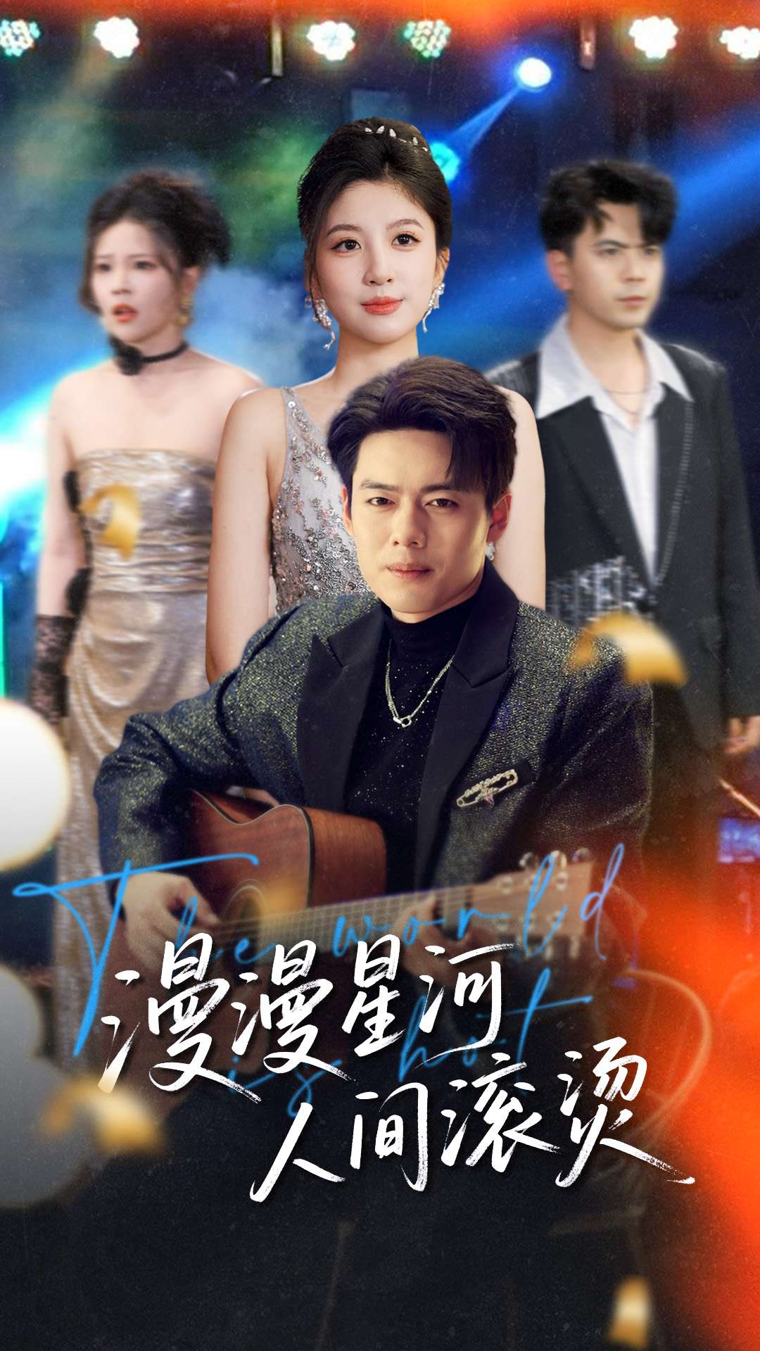 漫漫星河人间滚烫 第1集