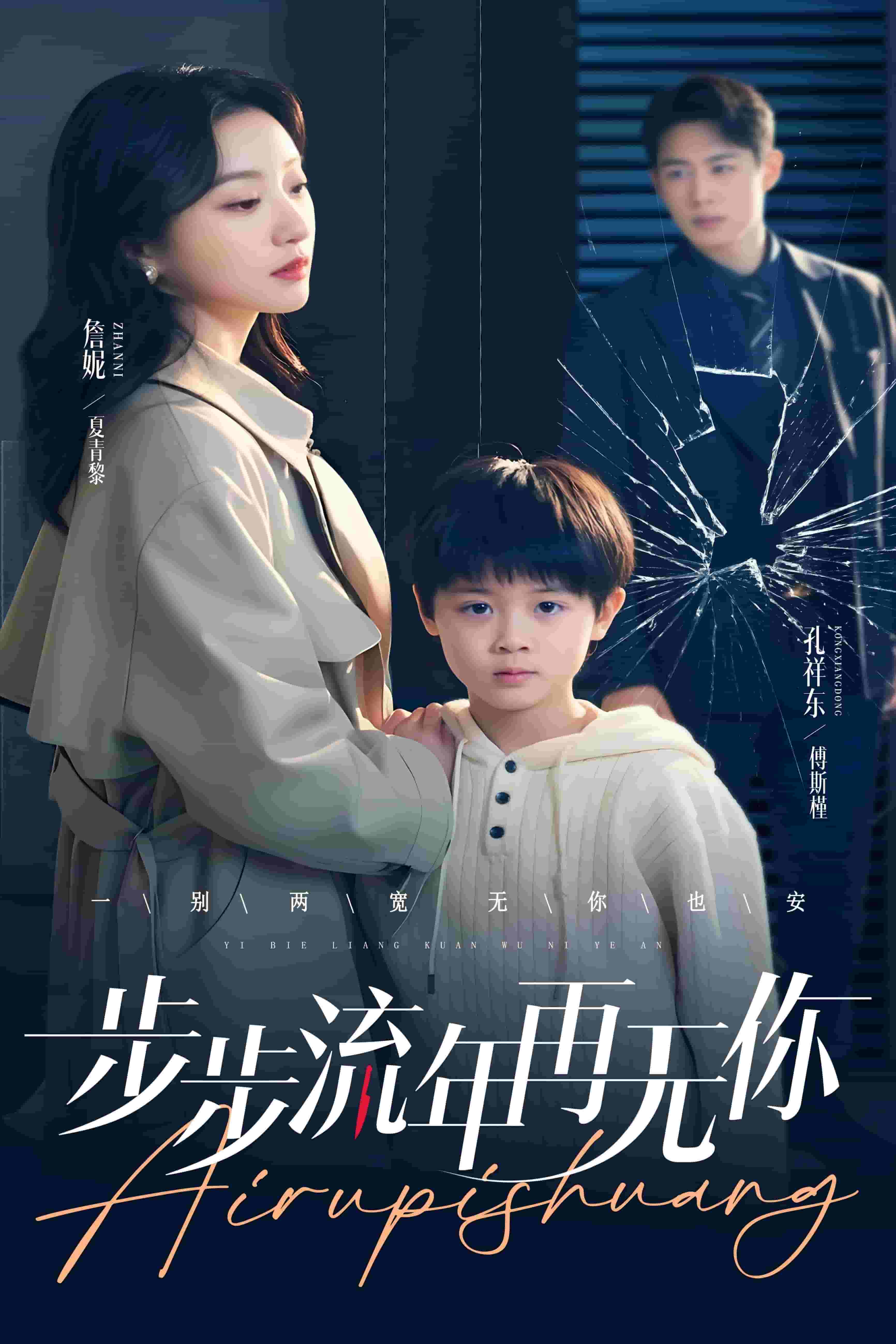 步步流年再无你 第21集