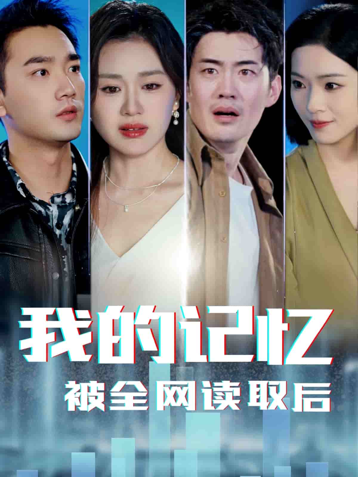 我的记忆被全网读取后 第1集