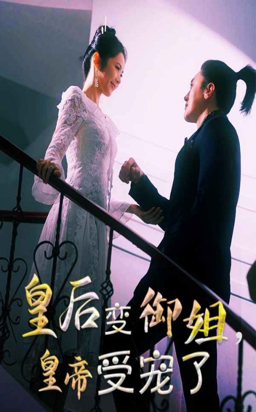 皇后变御姐，皇帝受宠了(全集)