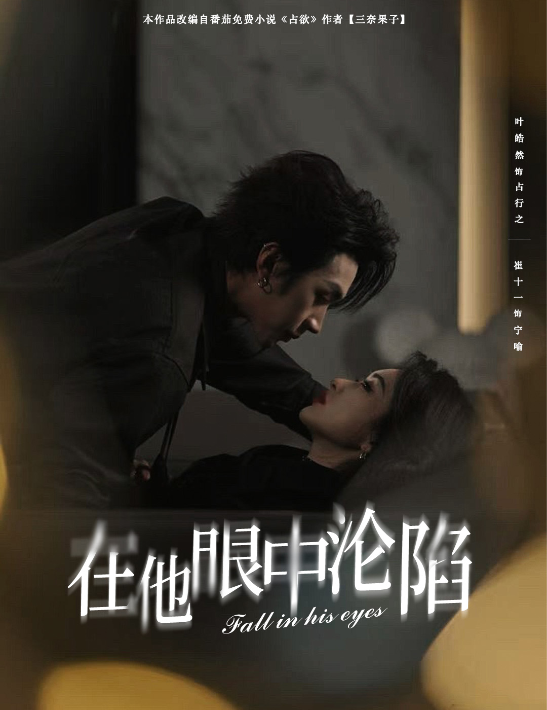 在他眼中沦陷 第24集