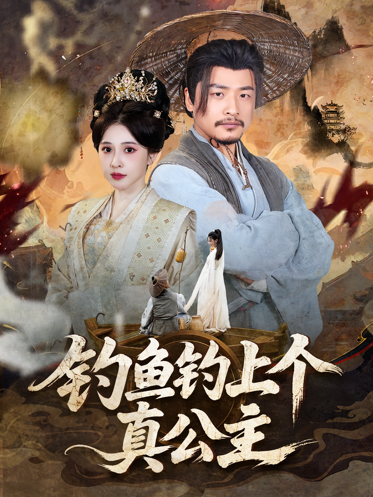 钓鱼钓上个真公主 第60集