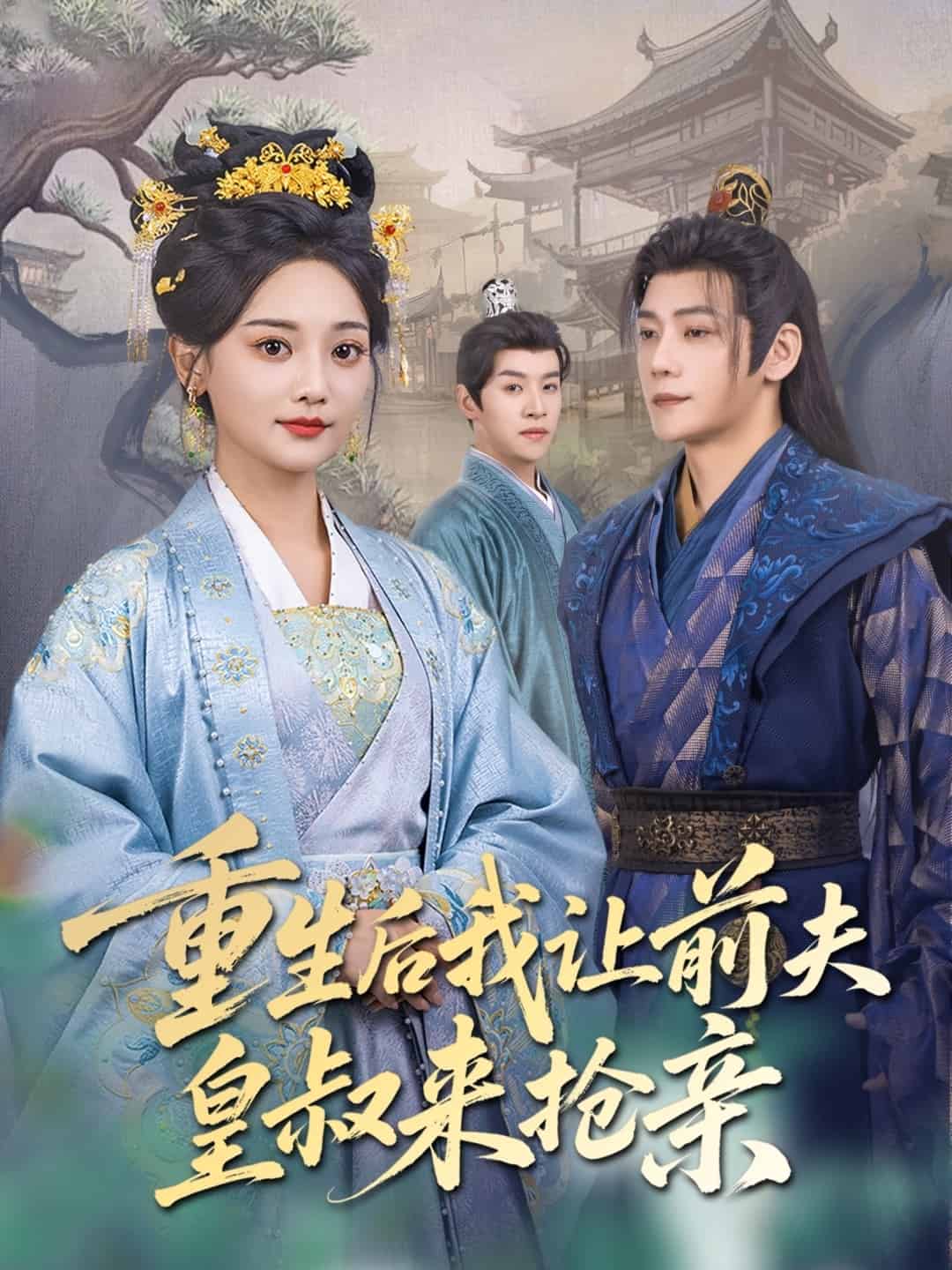 重生后我让前夫皇叔来抢亲(全集)