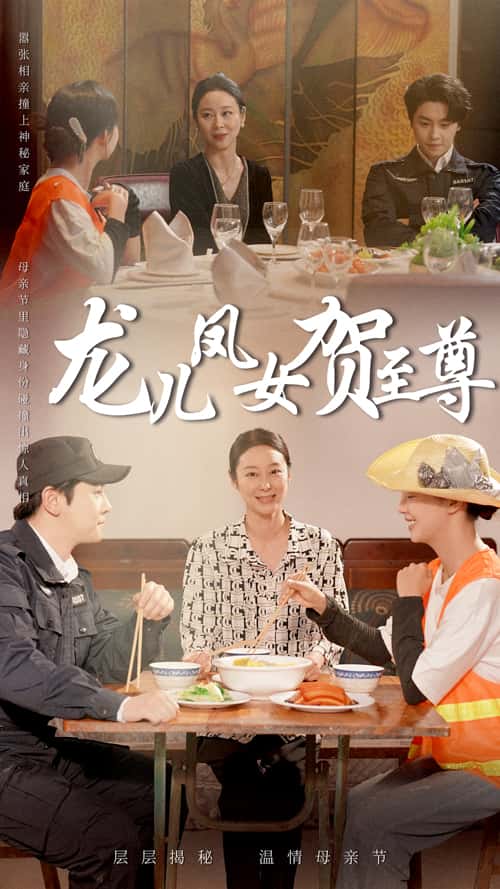 龙儿凤女贺至尊(全集)