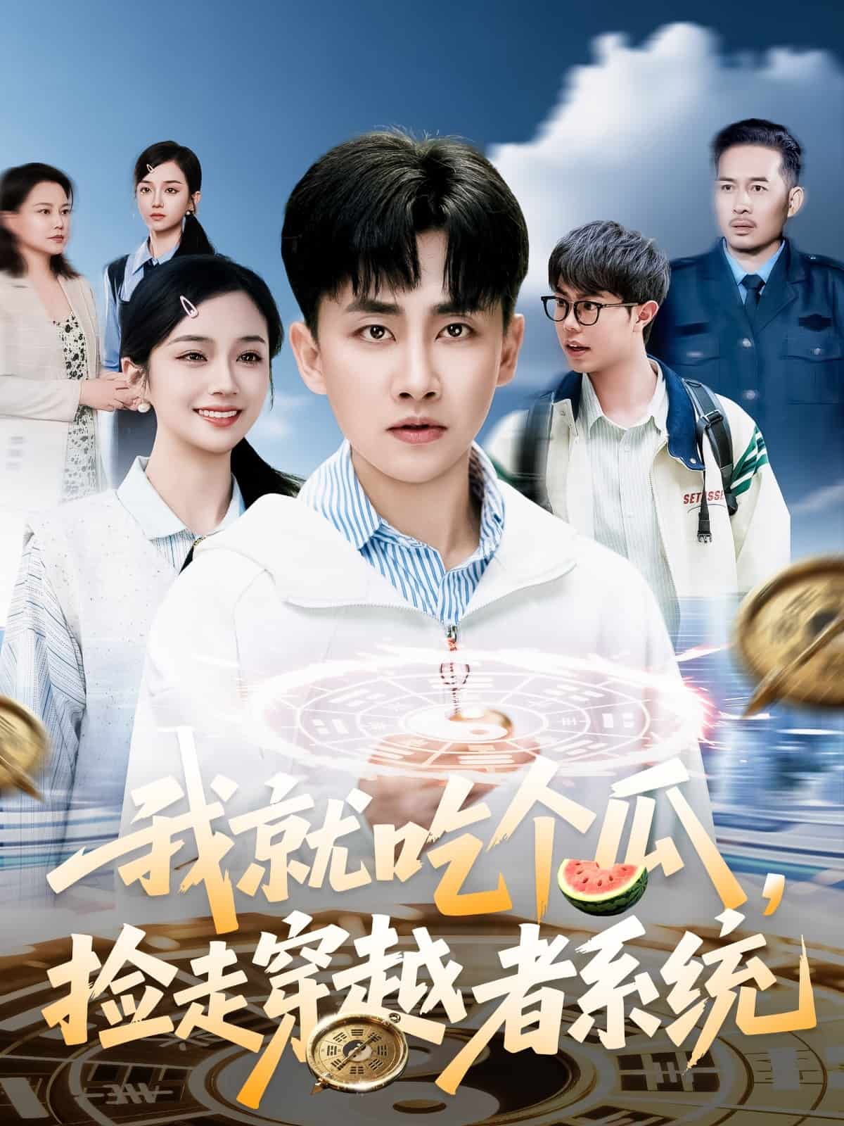 我就吃个瓜，捡走穿越者系统 第60集