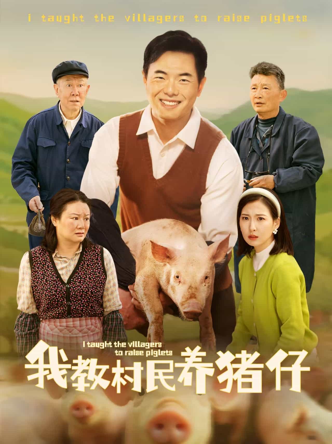我教村民养猪仔 第27集