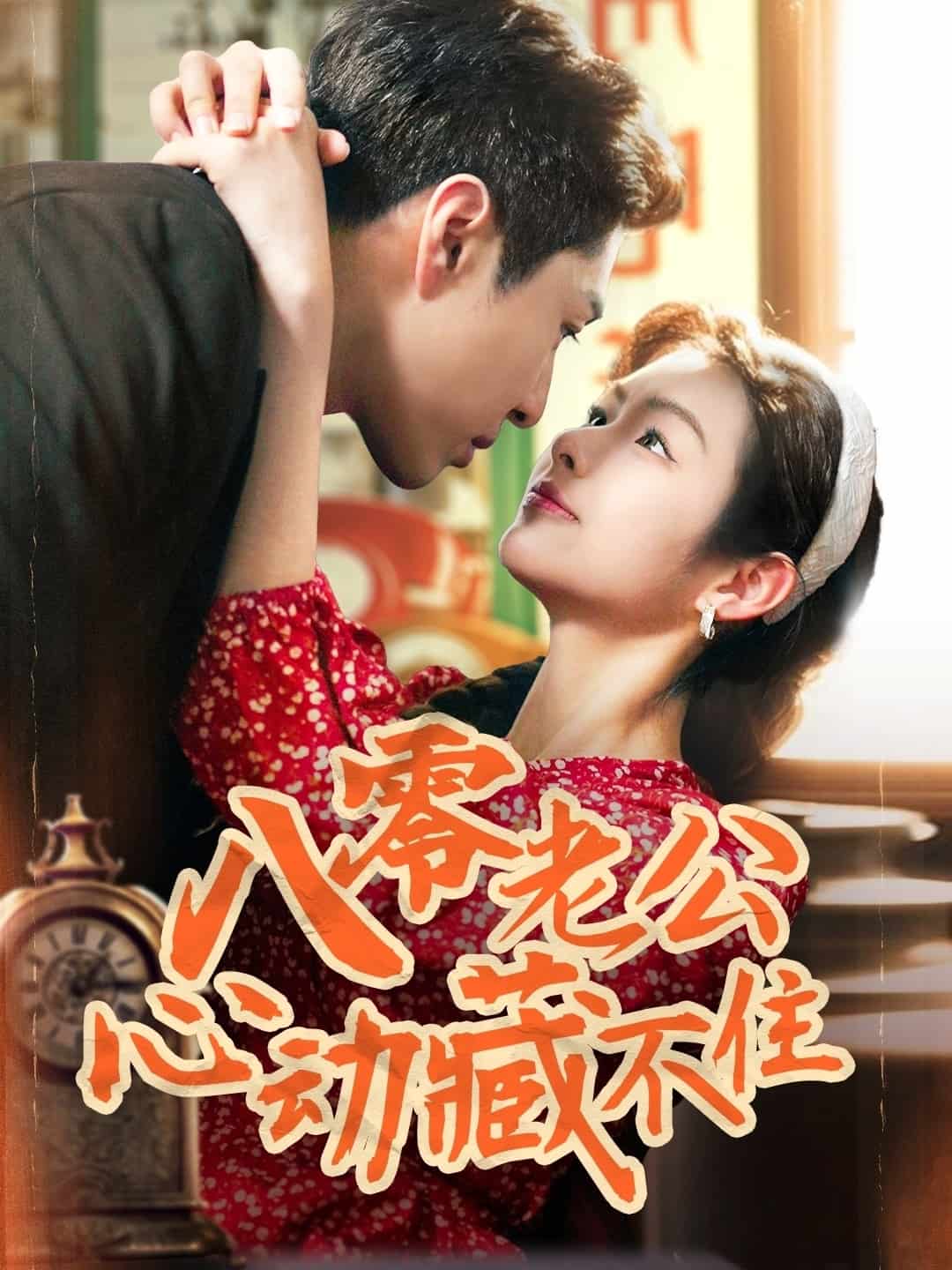 八零老公心动藏不住 第36集