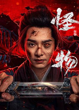 怪物(剧版) 第01集