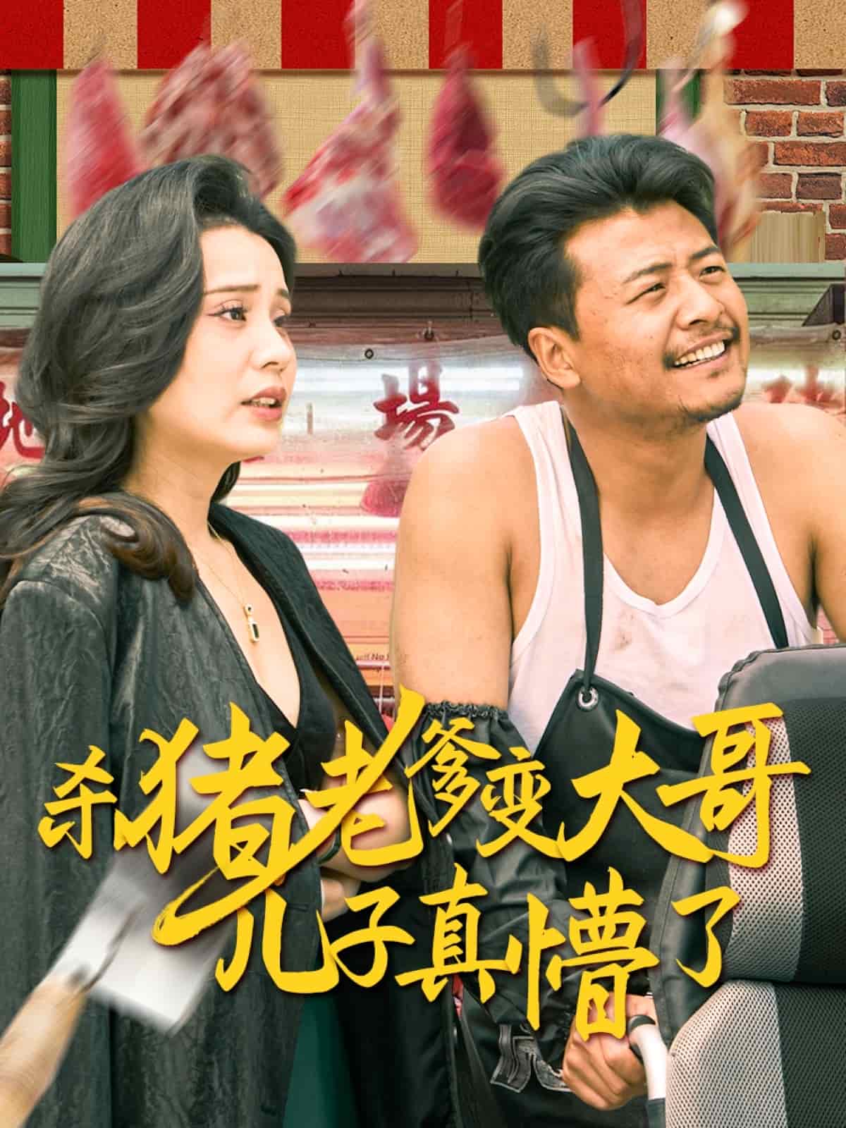 杀猪老爹变大哥儿子真懵了(全集)