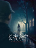 长夜永宁