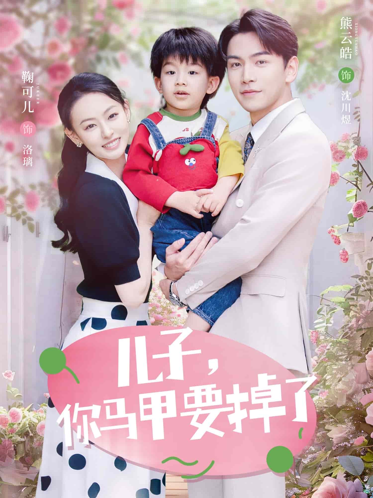 儿子，你马甲要掉了 第20集