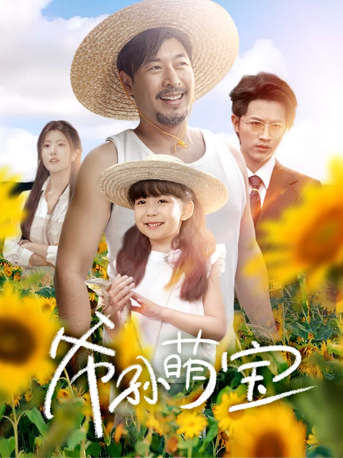 爷孙致富手册(全集)