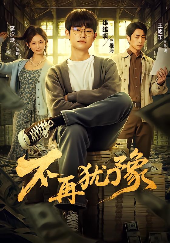 不再犹豫 第33集