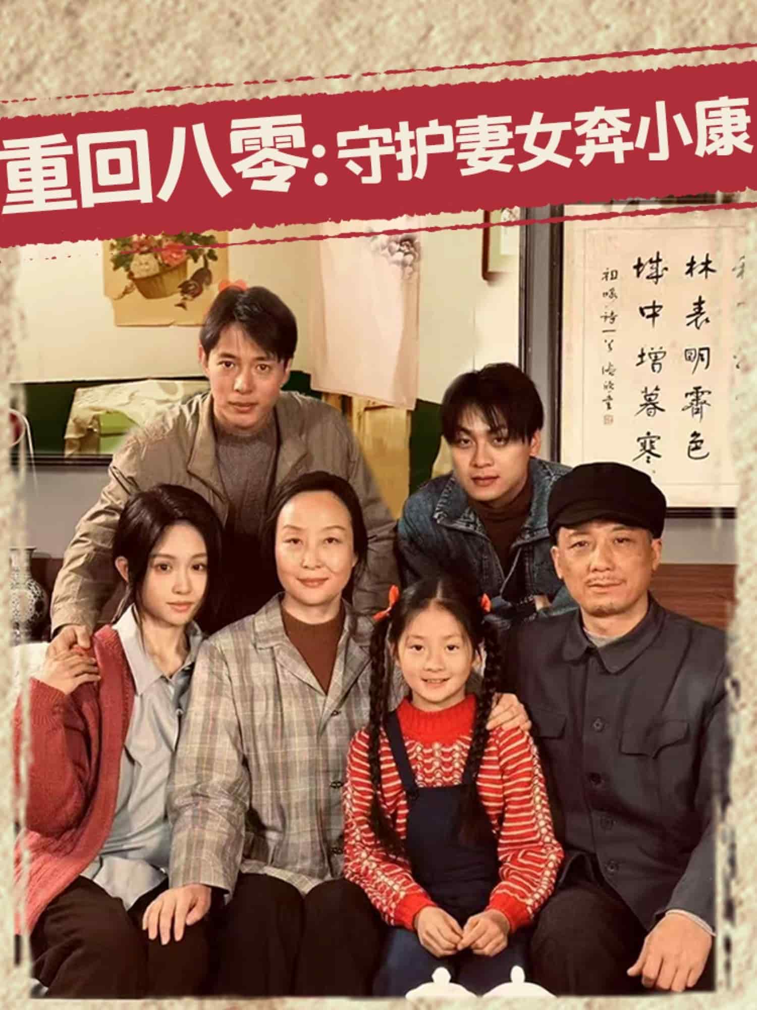 重回八零：守护妻女奔小康 第29集