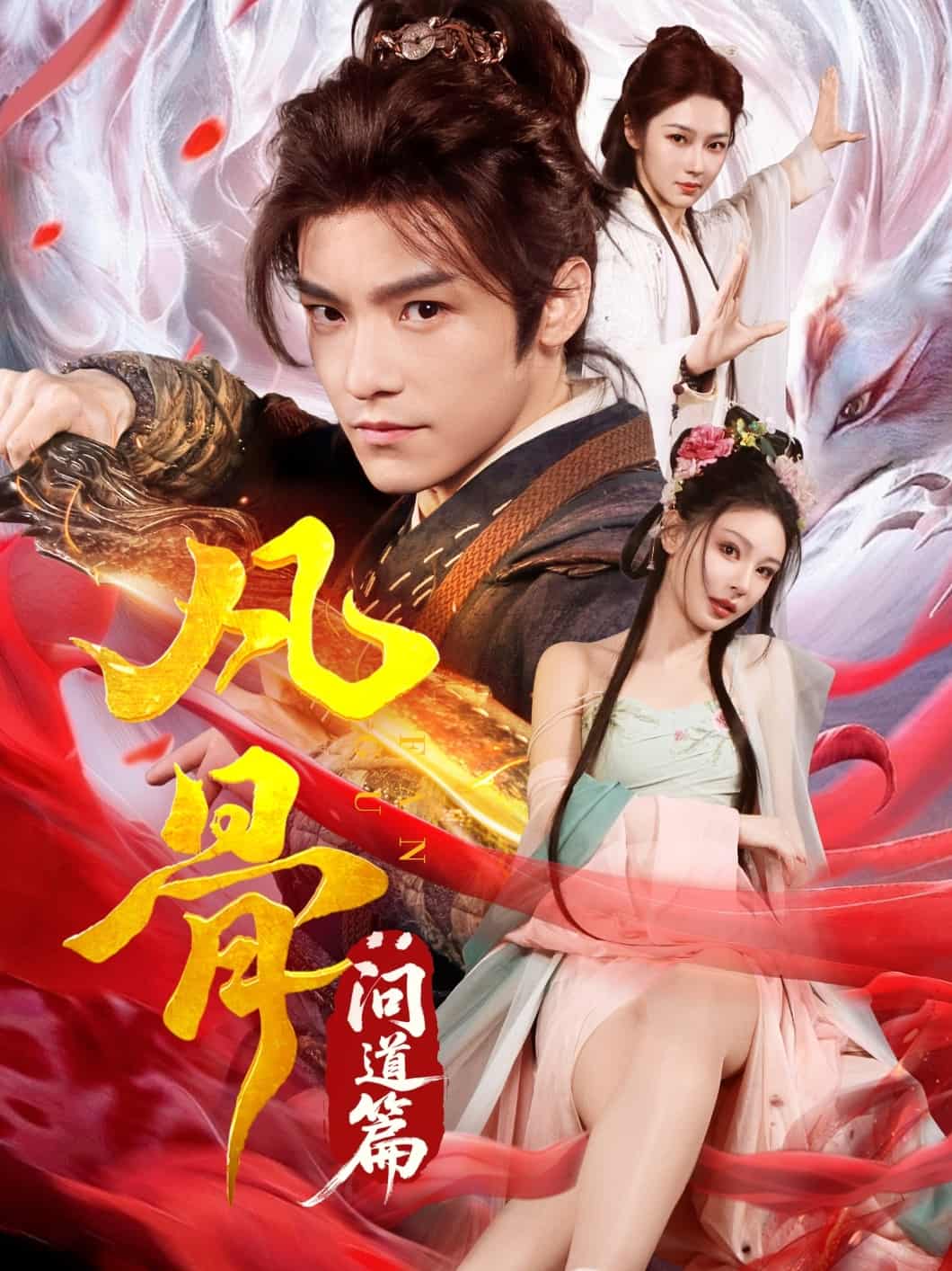 凡骨：问道篇 第33集