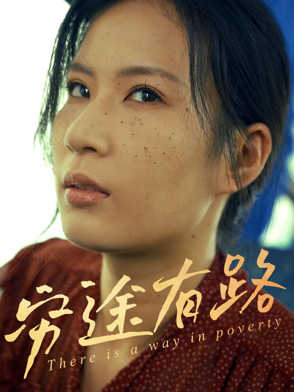 穷途有路（短剧版） 第33集