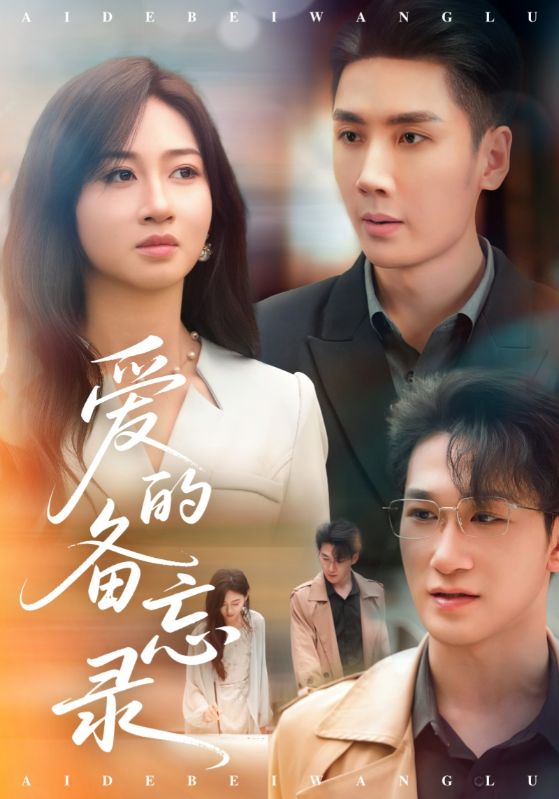 爱的备忘录（短剧版） 第77集