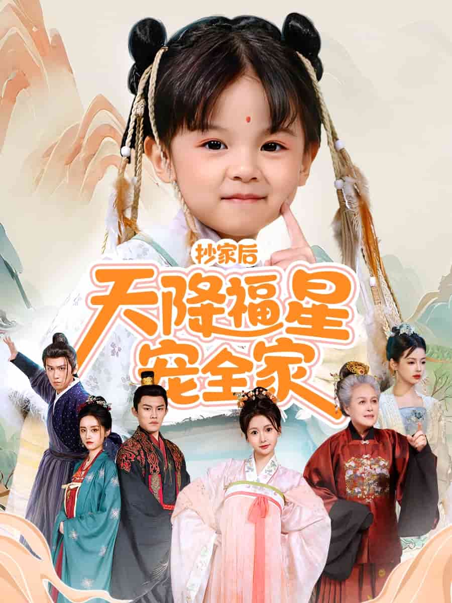 抄家后天降福星宠全家 第28集