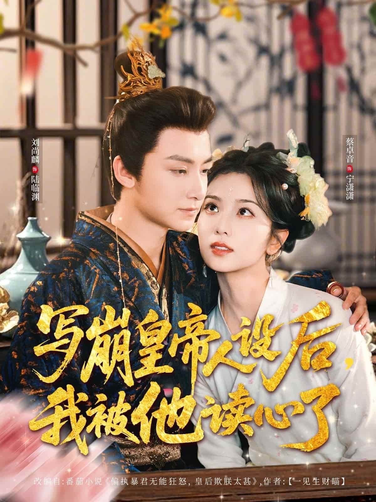 写崩皇帝人设后，我被他读心了 第01集
