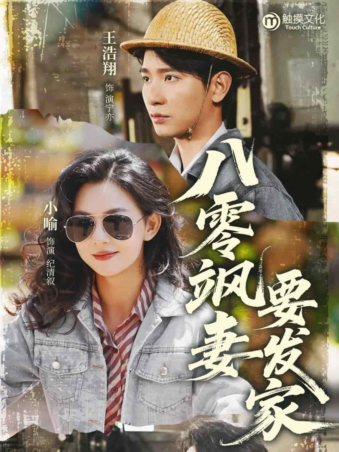 八零飒妻要发家 第28集