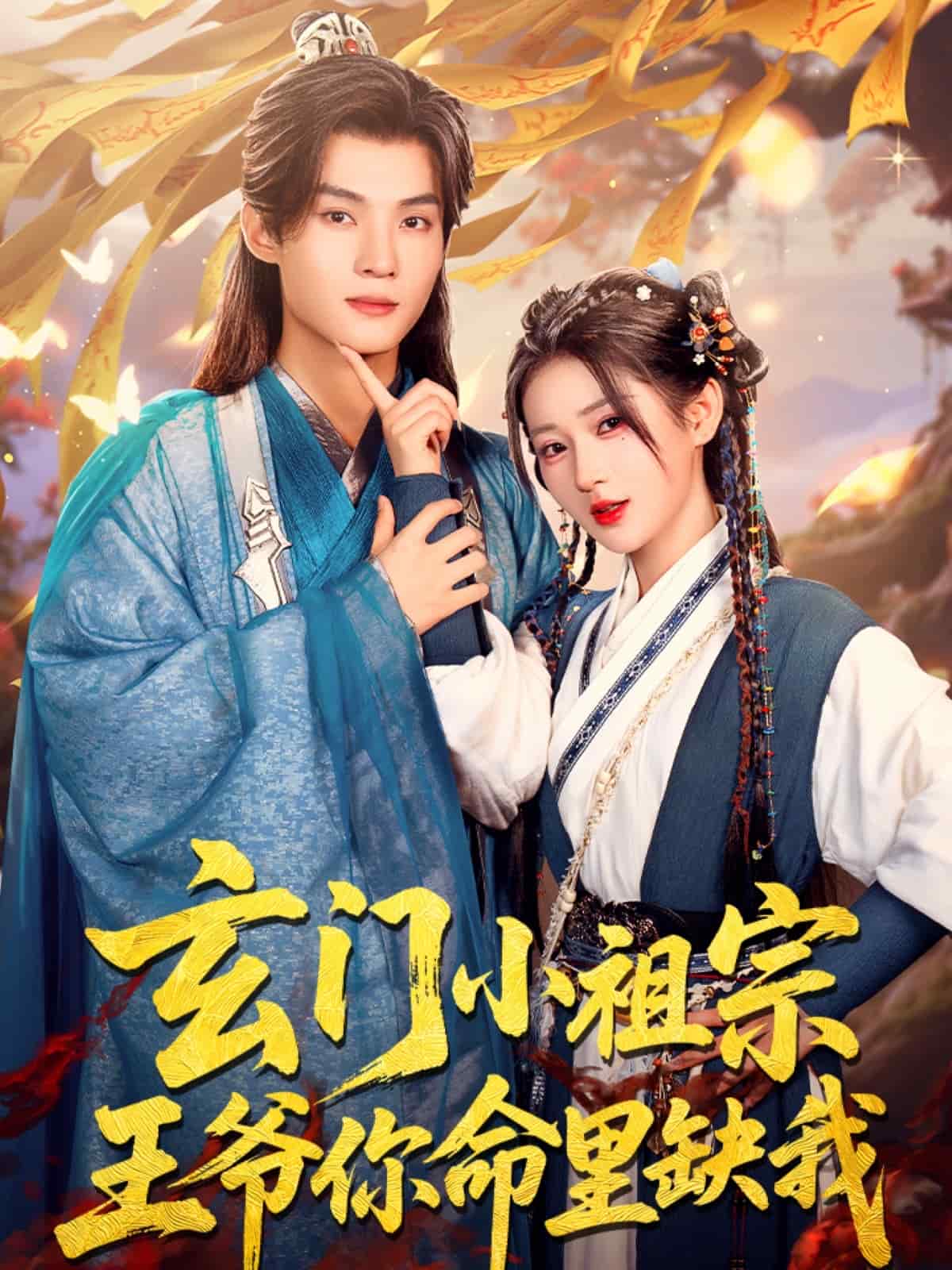 玄门小祖宗，王爷你命里缺我 第5集