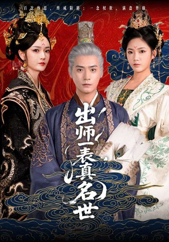 出师一表真名世 第14集