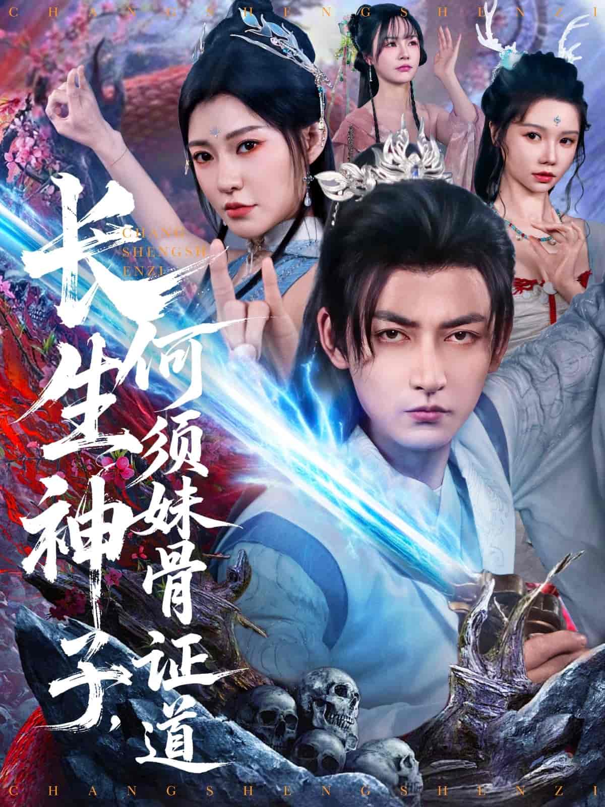 长生神子，何须妹骨证道 第9集