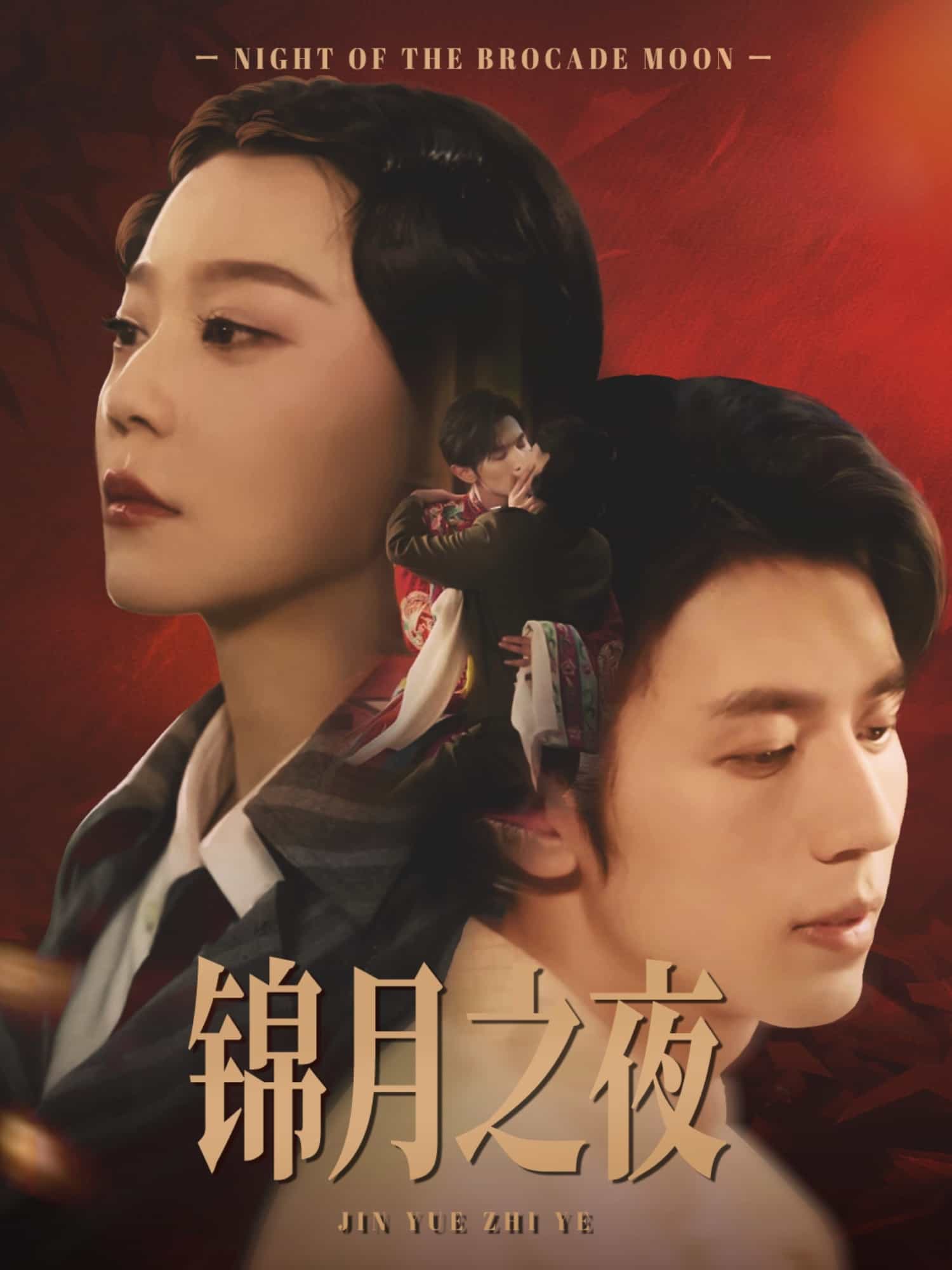 锦月之夜(全集)