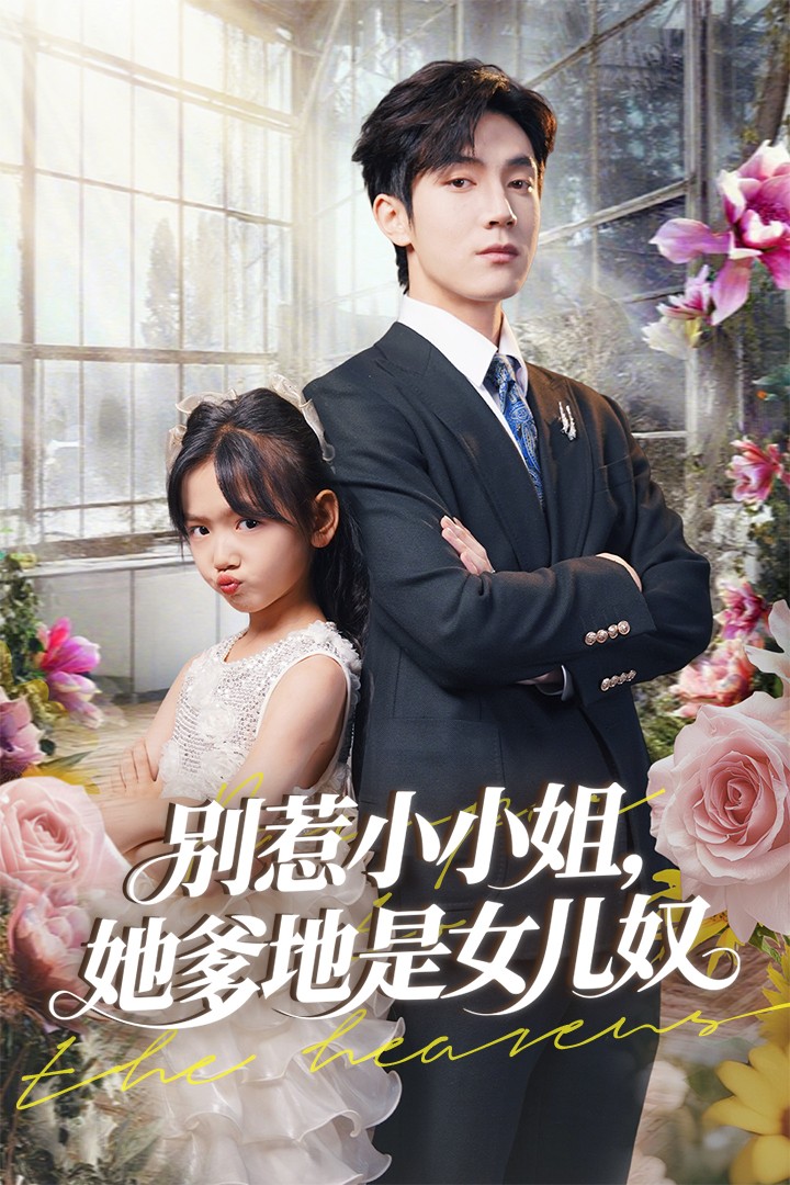 别惹小小姐她爹地是女儿奴(全集)