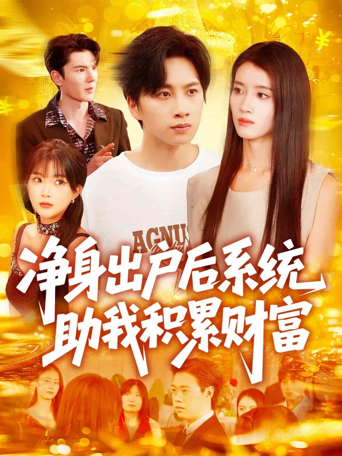 净身出户后系统助我积累财富(全集)