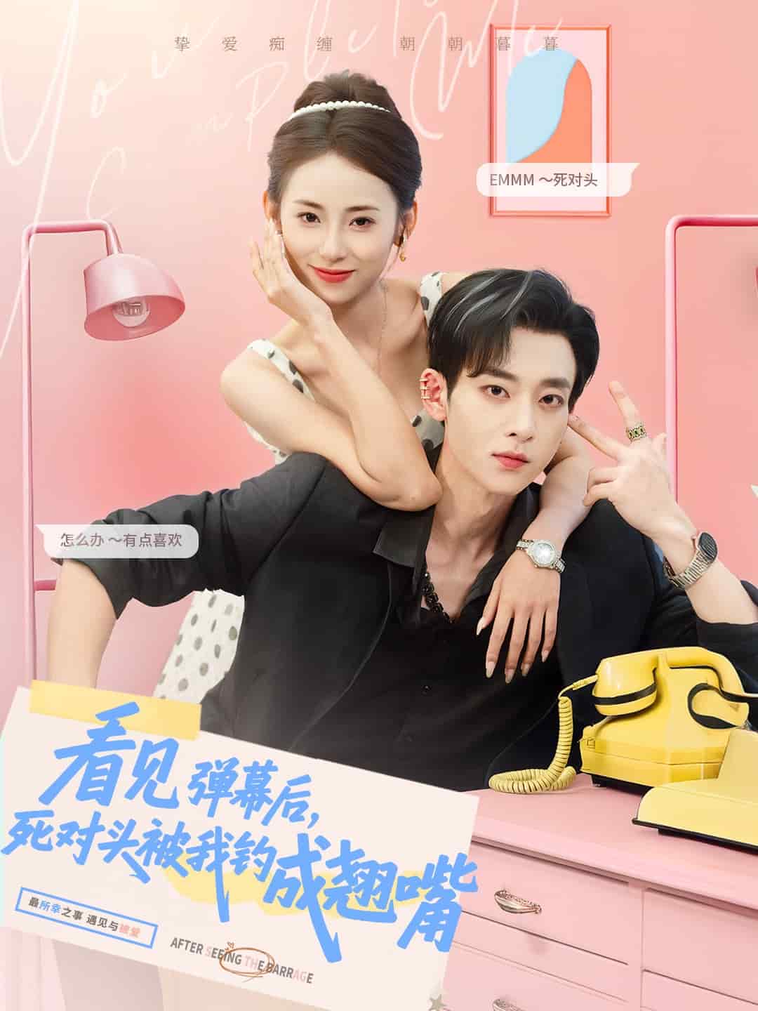 看见弹幕后，死对头被我钓成翘嘴 第35集