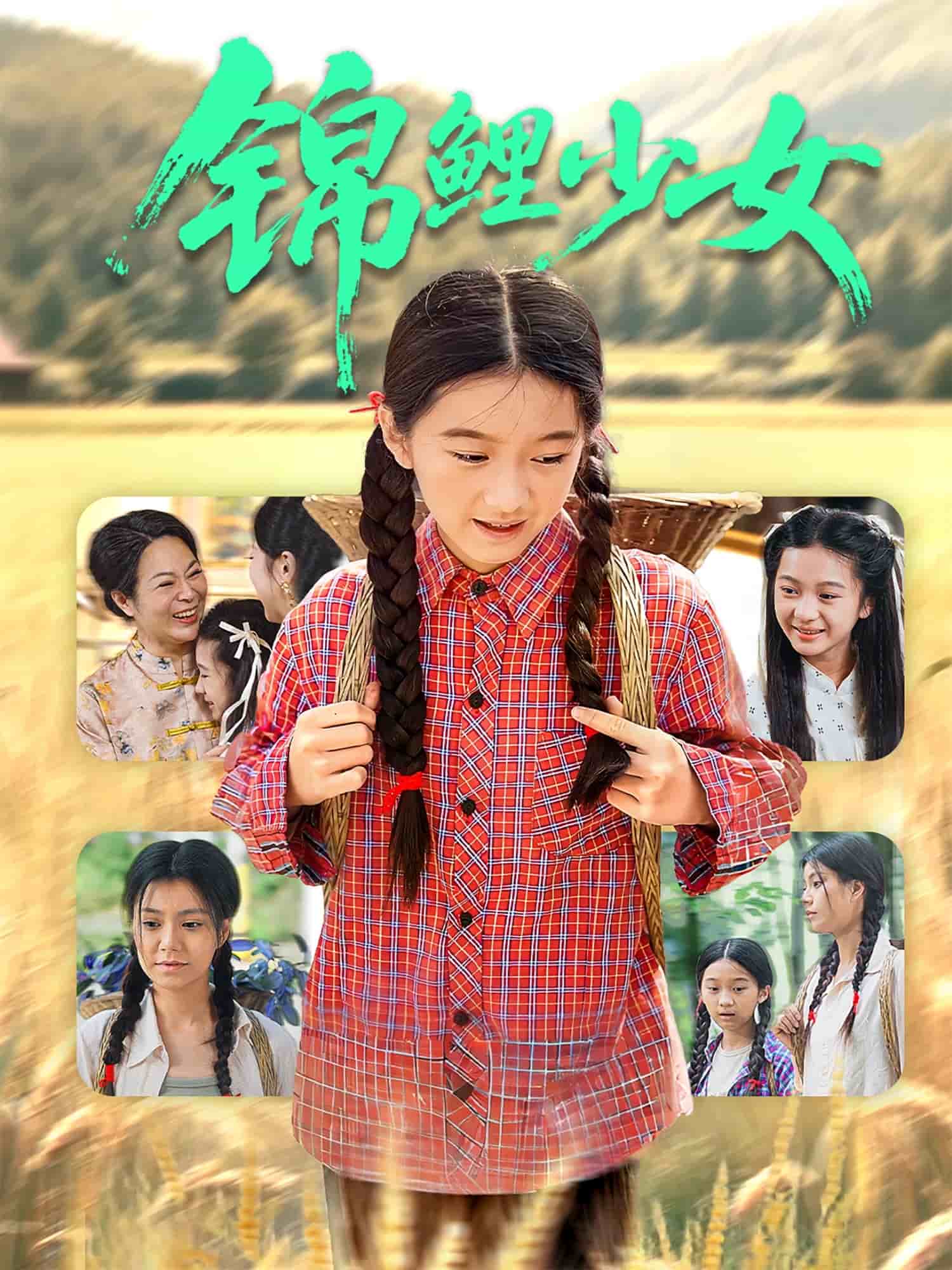 锦鲤少女(全集)