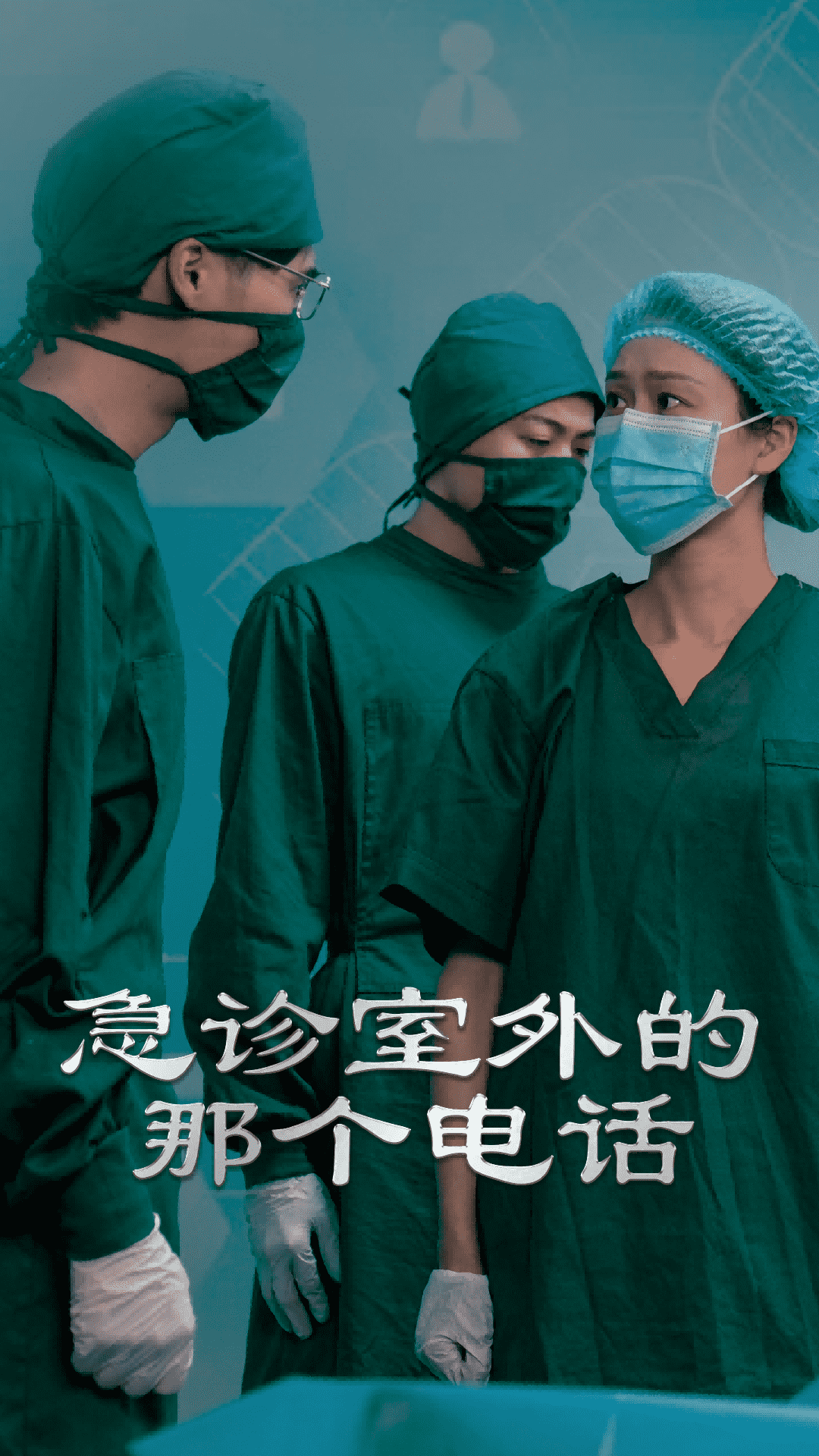 急诊室外的那个电话 第32集