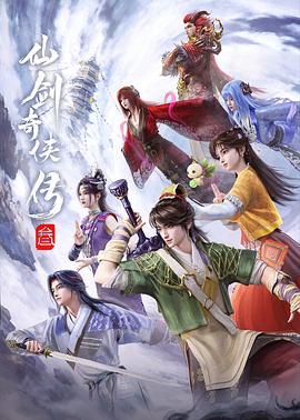 仙剑奇侠传叁 第15集