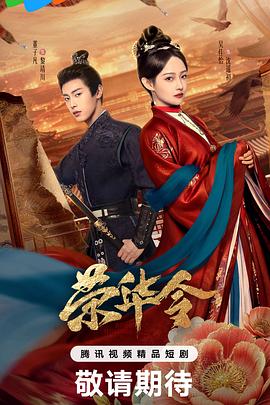 荣华令(全集)