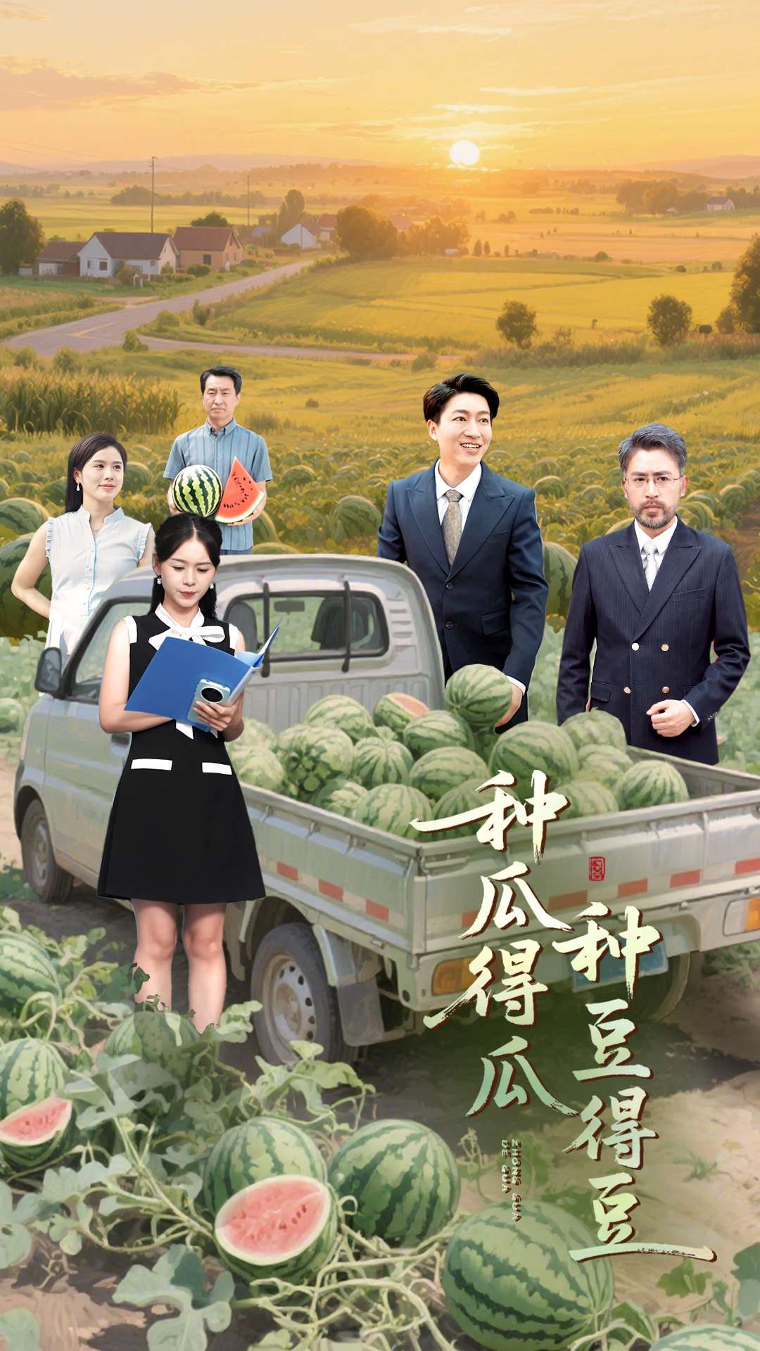 种瓜得瓜种豆得豆 第02集