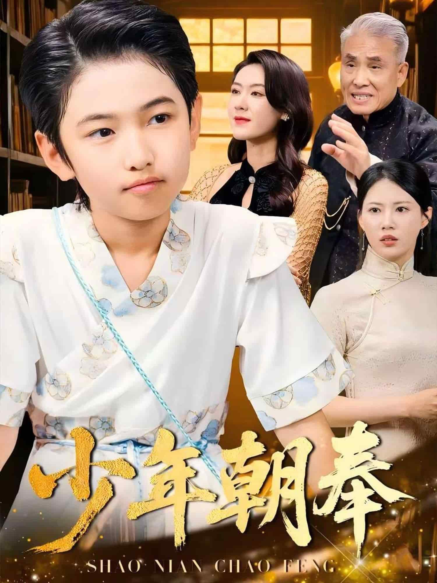 少年朝奉 第04集