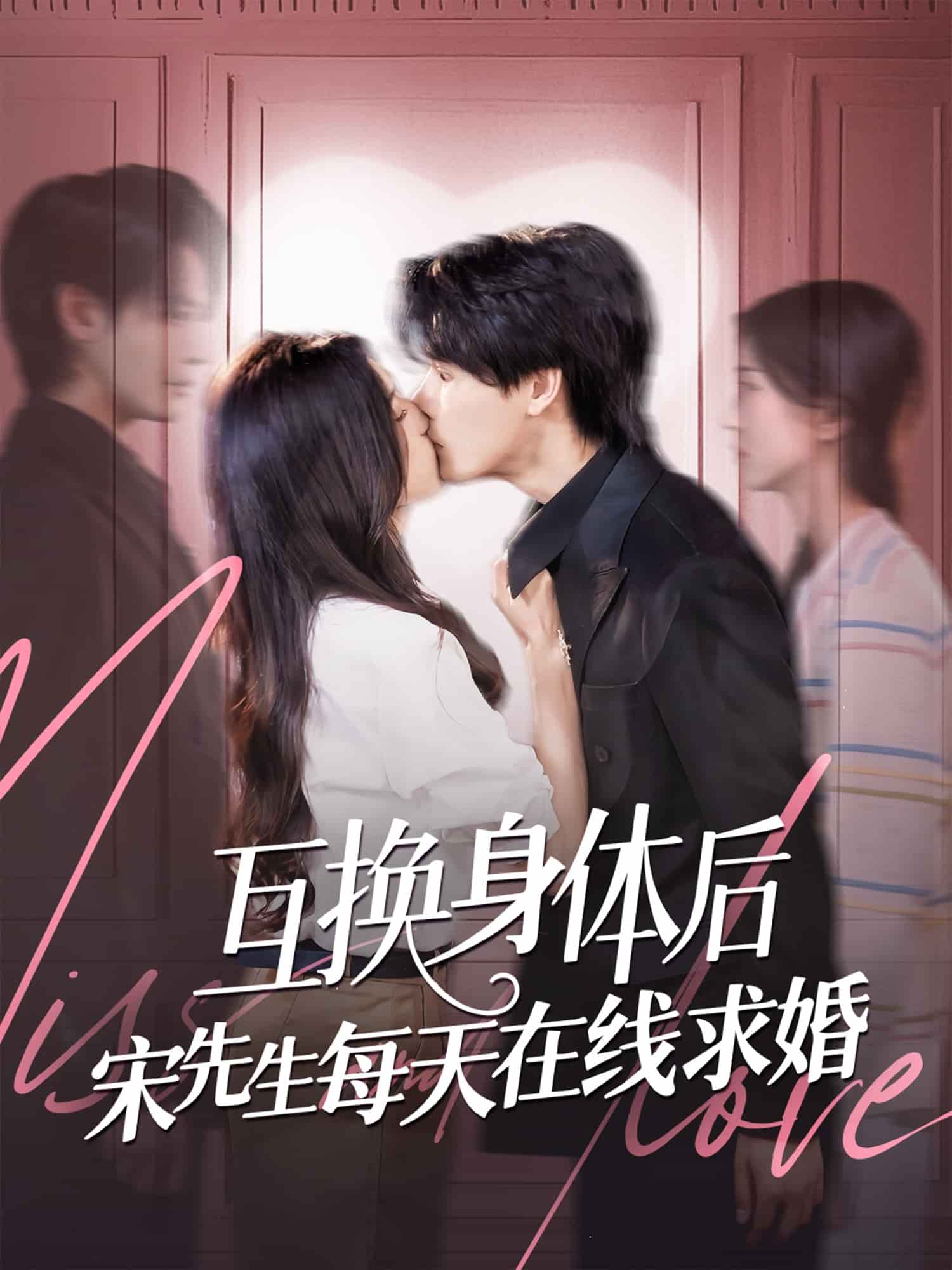 互换身体后宋先生每天在线求婚 第49集
