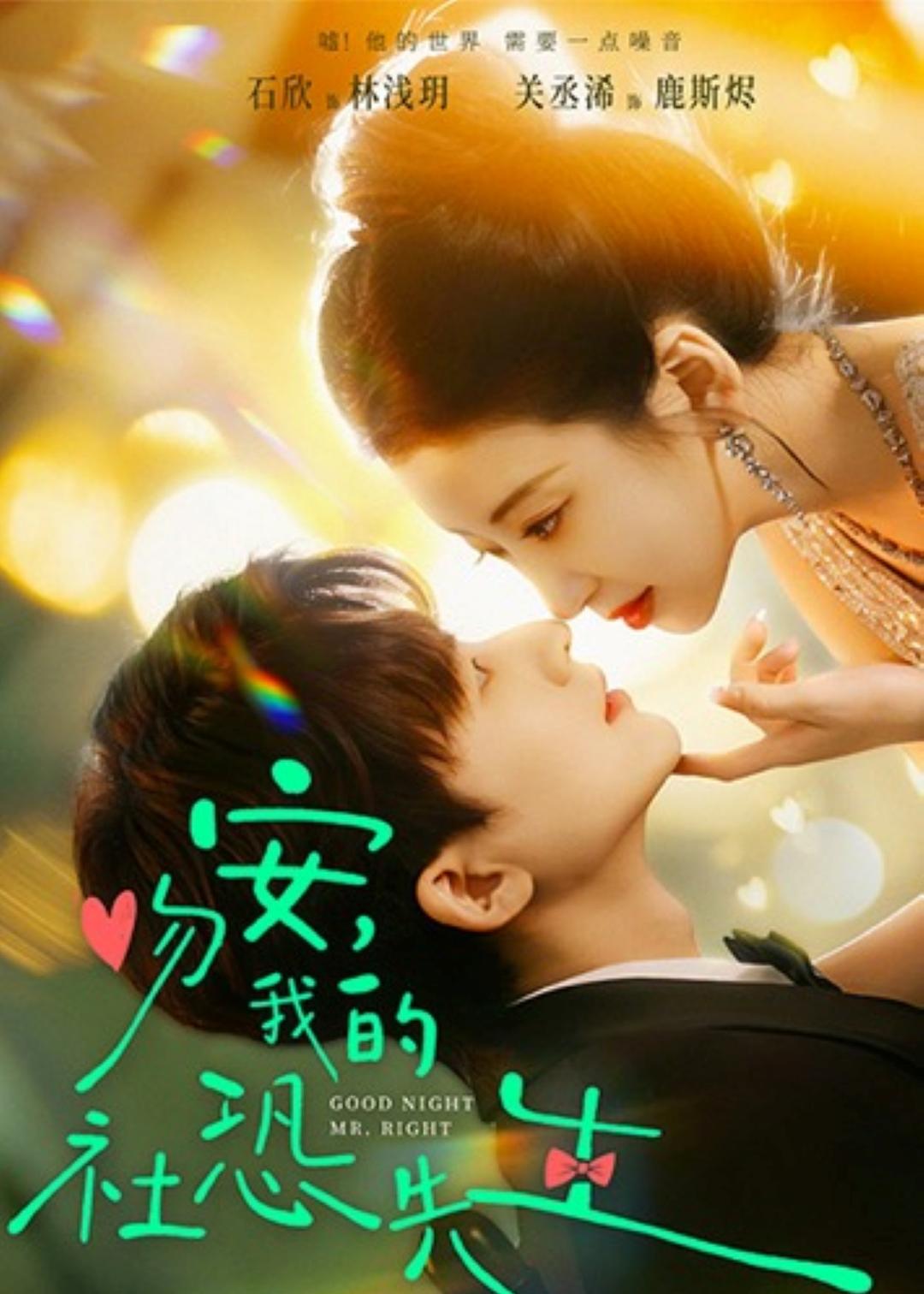 吻安,我的社恐先生(全集)