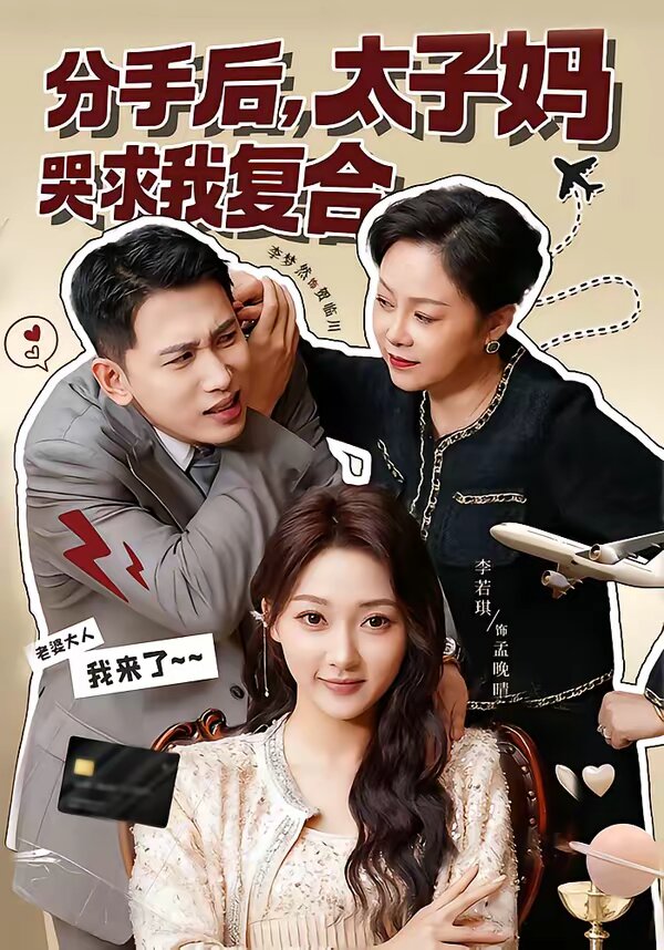 分手后，太子妈哭求我复合 第01集