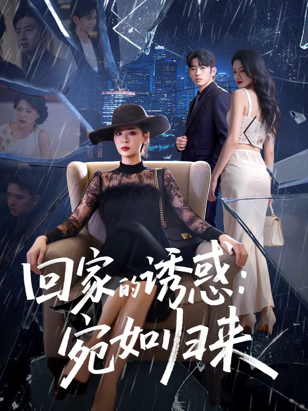 回家的诱惑：宛如归来(全集)