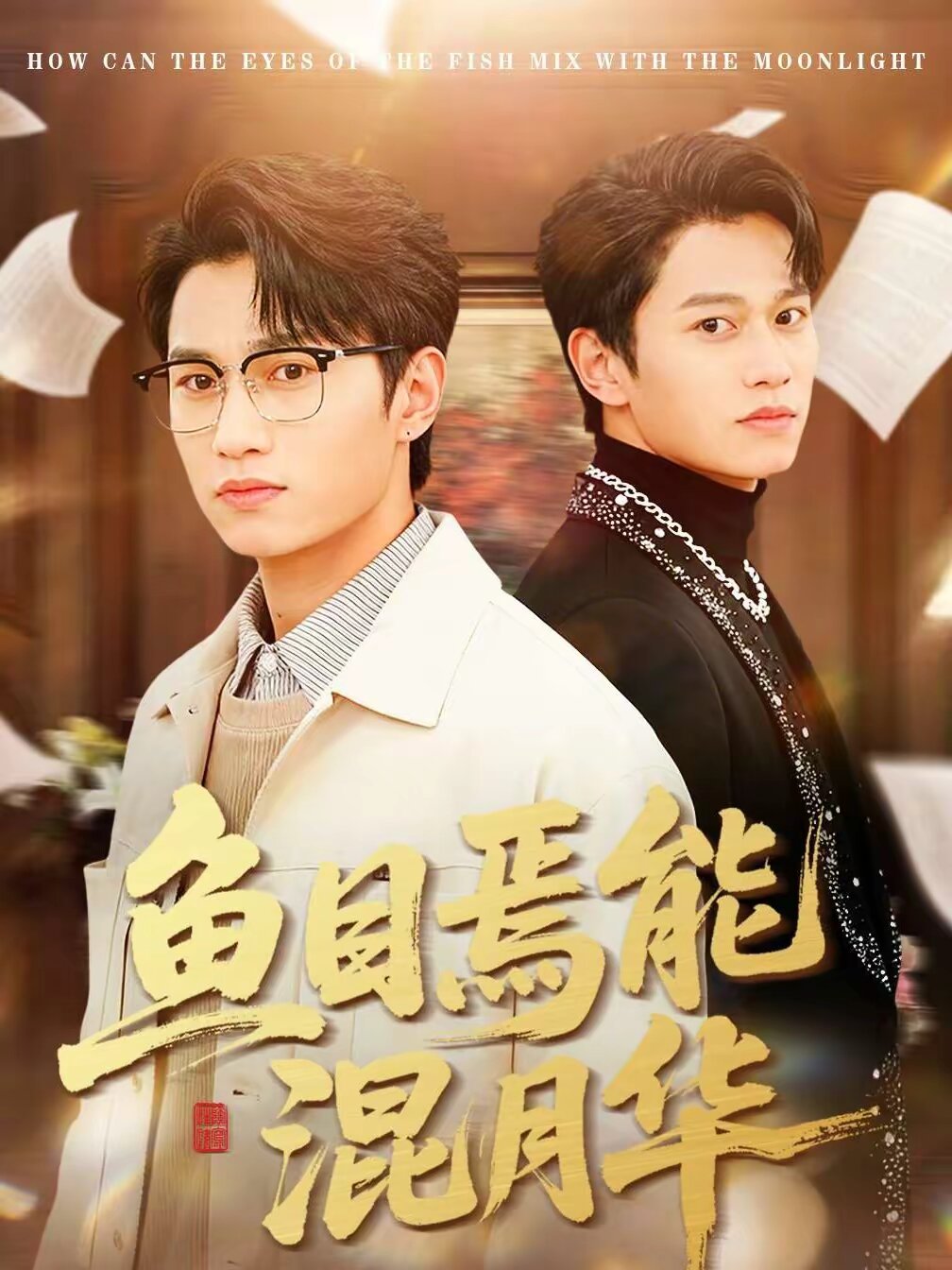 鱼目焉能混月华(全集)